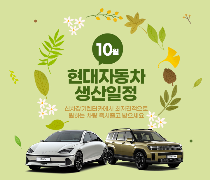 10월 현대 생산일정